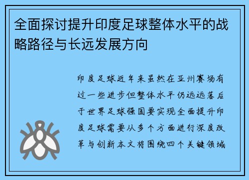 全面探讨提升印度足球整体水平的战略路径与长远发展方向