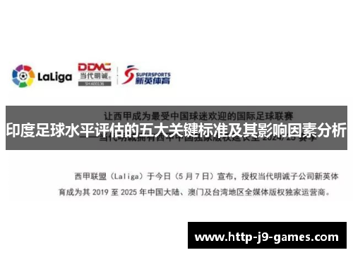 印度足球水平评估的五大关键标准及其影响因素分析