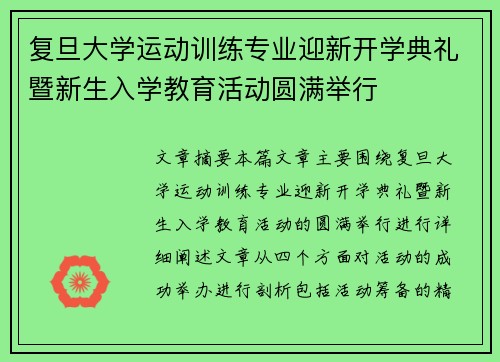 复旦大学运动训练专业迎新开学典礼暨新生入学教育活动圆满举行