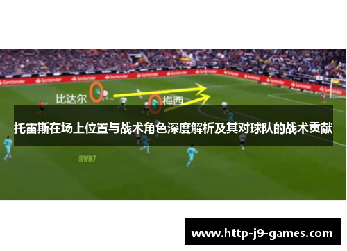 托雷斯在场上位置与战术角色深度解析及其对球队的战术贡献