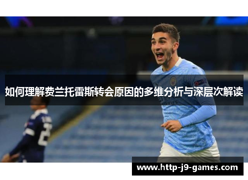 如何理解费兰托雷斯转会原因的多维分析与深层次解读