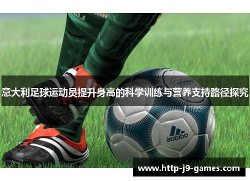 意大利足球运动员提升身高的科学训练与营养支持路径探究