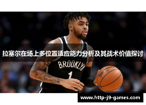 拉塞尔在场上多位置适应能力分析及其战术价值探讨