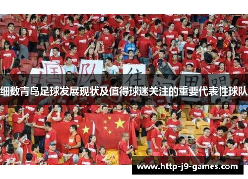 细数青岛足球发展现状及值得球迷关注的重要代表性球队
