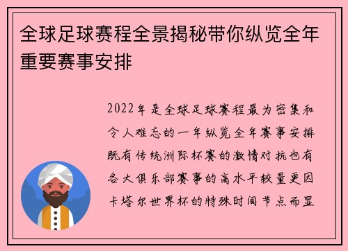 全球足球赛程全景揭秘带你纵览全年重要赛事安排