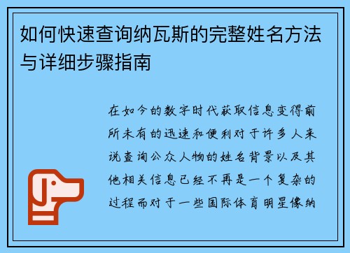如何快速查询纳瓦斯的完整姓名方法与详细步骤指南