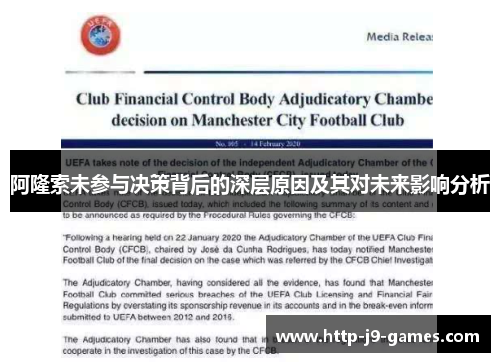 阿隆索未参与决策背后的深层原因及其对未来影响分析