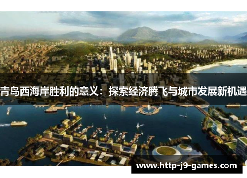 青岛西海岸胜利的意义：探索经济腾飞与城市发展新机遇