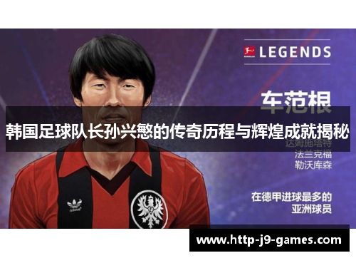 韩国足球队长孙兴慜的传奇历程与辉煌成就揭秘