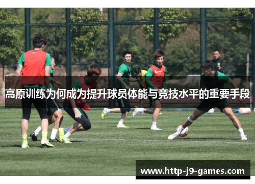 高原训练为何成为提升球员体能与竞技水平的重要手段