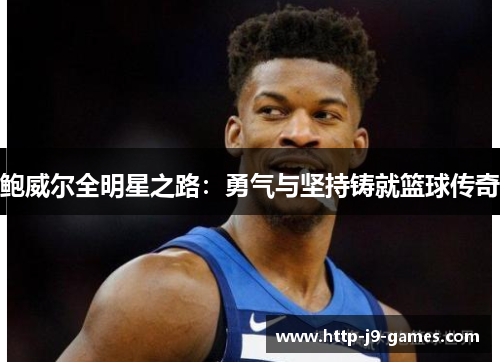 鲍威尔全明星之路：勇气与坚持铸就篮球传奇