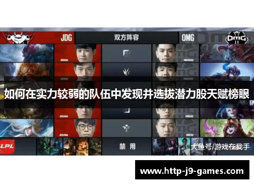 如何在实力较弱的队伍中发现并选拔潜力股天赋榜眼