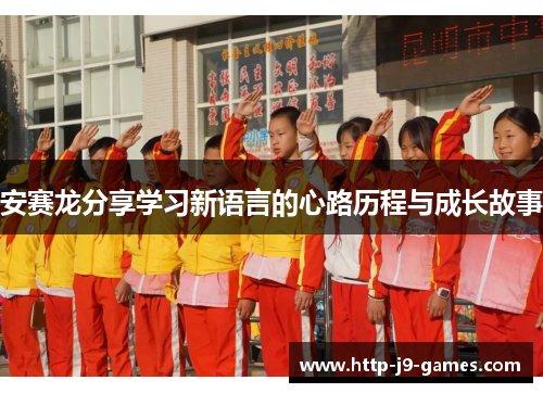 安赛龙分享学习新语言的心路历程与成长故事