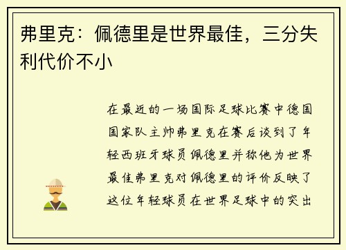 弗里克：佩德里是世界最佳，三分失利代价不小