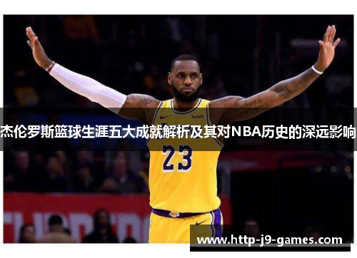 杰伦罗斯篮球生涯五大成就解析及其对NBA历史的深远影响