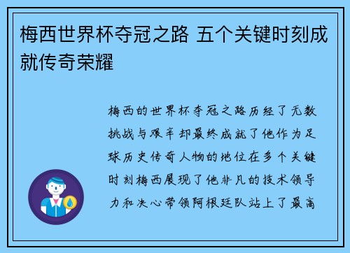 梅西世界杯夺冠之路 五个关键时刻成就传奇荣耀 梅西世界杯夺冠之路 五个关键时刻成就传奇荣耀