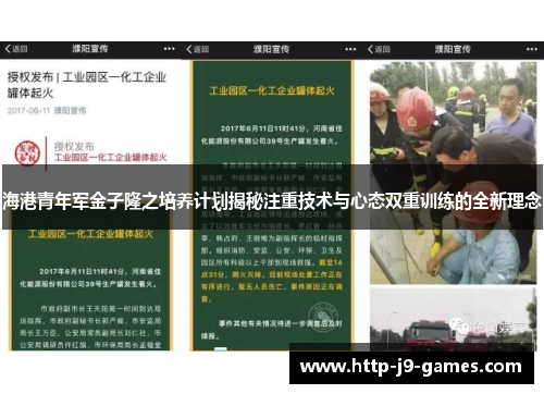 海港青年军金子隆之培养计划揭秘注重技术与心态双重训练的全新理念