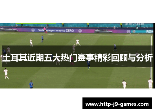 土耳其近期五大热门赛事精彩回顾与分析