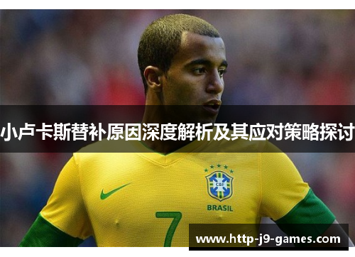 小卢卡斯替补原因深度解析及其应对策略探讨