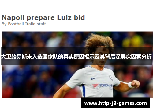 大卫路易斯未入选国家队的真实原因揭示及其背后深层次因素分析