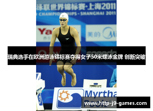 瑞典选手在欧洲游泳锦标赛夺得女子50米蝶泳金牌 创新突破 瑞典选手在欧洲游泳锦标赛夺得女子50米蝶泳金牌 创新突破