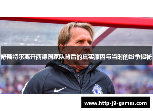 舒斯特尔离开西德国家队背后的真实原因与当时的纷争揭秘