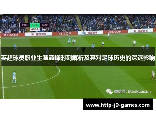 英超球员职业生涯巅峰时刻解析及其对足球历史的深远影响