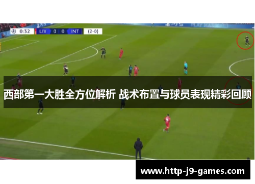 西部第一大胜全方位解析 战术布置与球员表现精彩回顾 西部第一大胜全方位解析 战术布置与球员表现精彩回顾