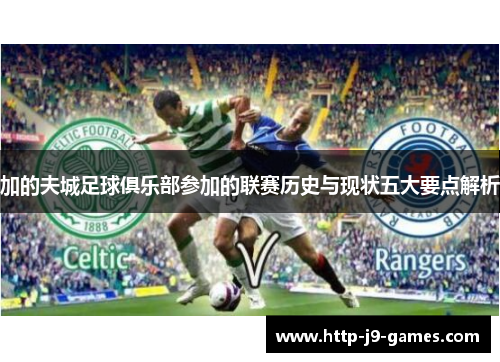 加的夫城足球俱乐部参加的联赛历史与现状五大要点解析 加的夫城足球俱乐部参加的联赛历史与现状五大要点解析