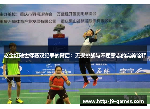 赵金红破世锦赛双纪录的背后：无畏挑战与不屈意志的完美诠释