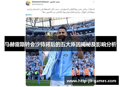 马赫雷斯转会沙特背后的五大原因揭秘及影响分析