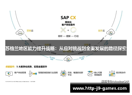 苏格兰地区能力提升战略：从应对挑战到全面发展的路径探索