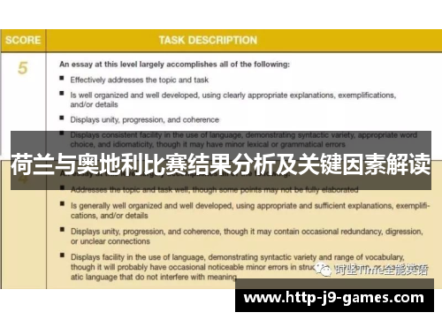 荷兰与奥地利比赛结果分析及关键因素解读