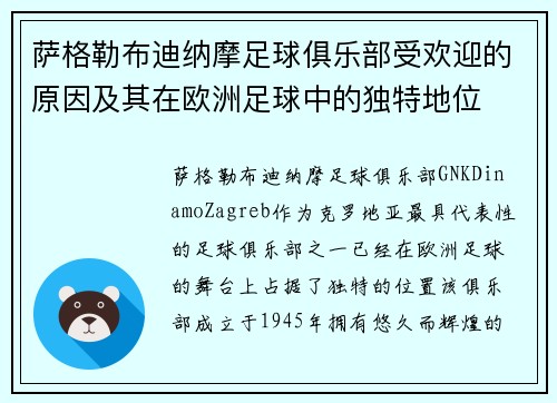 萨格勒布迪纳摩足球俱乐部受欢迎的原因及其在欧洲足球中的独特地位