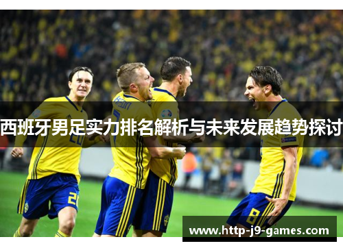 西班牙男足实力排名解析与未来发展趋势探讨