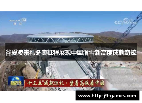 谷爱凌崇礼冬奥征程展现中国滑雪新高度成就奇迹