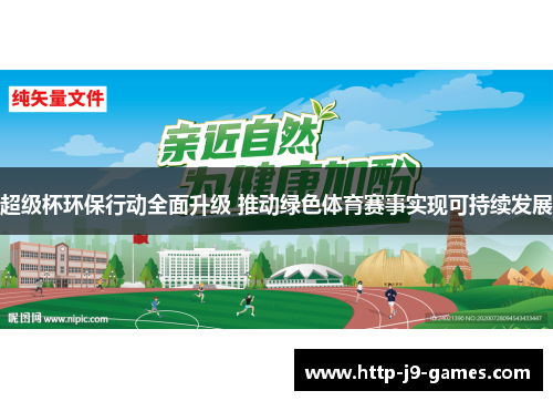 超级杯环保行动全面升级 推动绿色体育赛事实现可持续发展