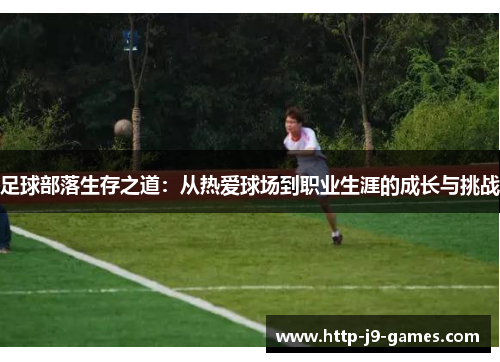 足球部落生存之道：从热爱球场到职业生涯的成长与挑战