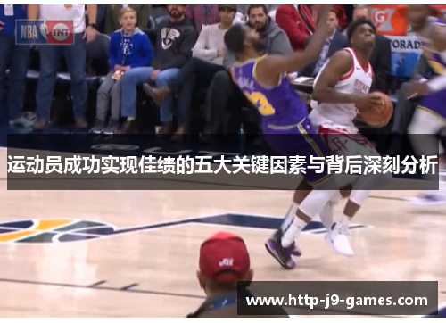 运动员成功实现佳绩的五大关键因素与背后深刻分析