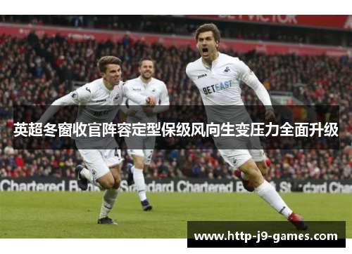英超冬窗收官阵容定型保级风向生变压力全面升级