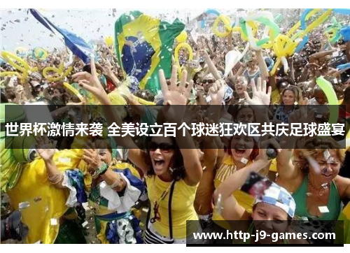 世界杯激情来袭 全美设立百个球迷狂欢区共庆足球盛宴