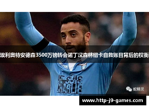 埃利奥特安德森3500万镑转会诺丁汉森林纽卡自救账目背后的权衡 埃利奥特安德森3500万镑转会诺丁汉森林纽卡自救账目背后的权衡