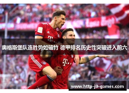 奥格斯堡队连胜势如破竹 德甲排名历史性突破进入前六 奥格斯堡队连胜势如破竹 德甲排名历史性突破进入前六