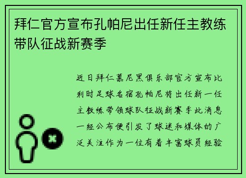 拜仁官方宣布孔帕尼出任新任主教练带队征战新赛季 拜仁官方宣布孔帕尼出任新任主教练带队征战新赛季