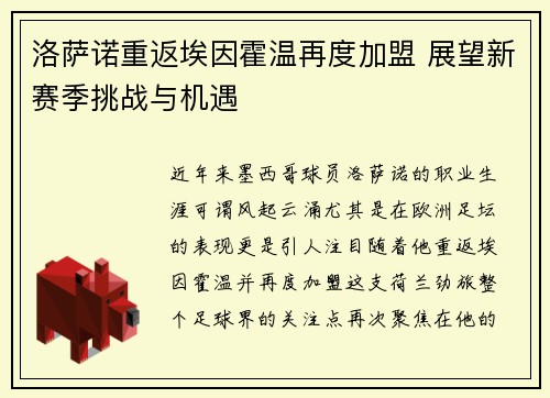 洛萨诺重返埃因霍温再度加盟 展望新赛季挑战与机遇
