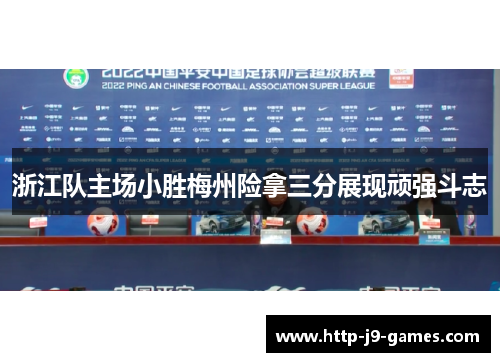 浙江队主场小胜梅州险拿三分展现顽强斗志