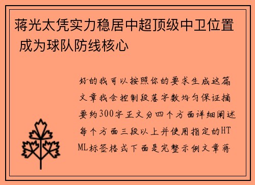 蒋光太凭实力稳居中超顶级中卫位置 成为球队防线核心