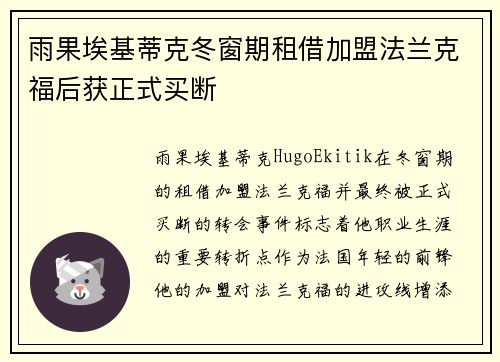 雨果埃基蒂克冬窗期租借加盟法兰克福后获正式买断