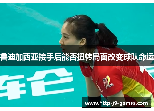 鲁迪加西亚接手后能否扭转局面改变球队命运 鲁迪加西亚接手后能否扭转局面改变球队命运