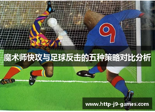 魔术师快攻与足球反击的五种策略对比分析